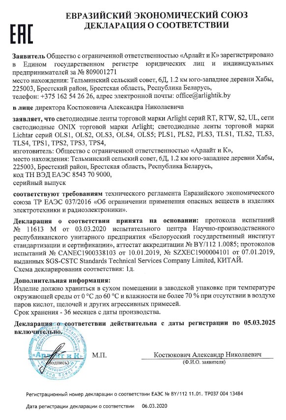 Декларация о соответствии на светодиодные ленты серий RT, RTW, S2, UL, светодиодные сети ONIX торговой марки Arlight; светодиодные ленты серий OLS, PLS, TLS, TPS торговой марки Lichtar