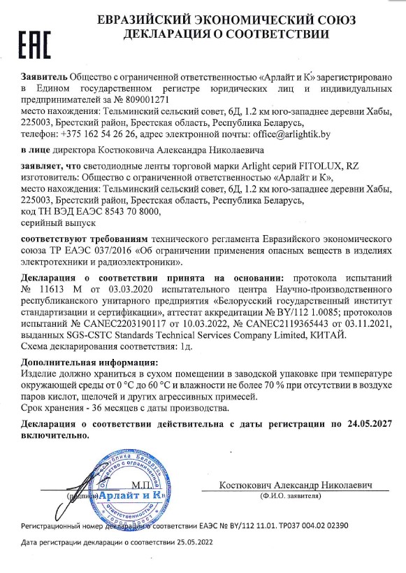 Декларация о соответствии на светодиодные ленты торговой марки Arlight серий FITOLUX, RZ