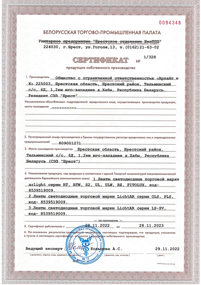 Сертификат № 1/328 продукции собственного производства на светодиодные ленты, светодиодные светильники и светодиоды