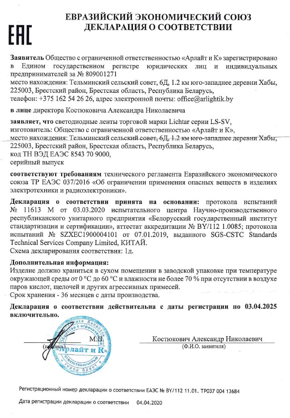 Декларация о соответствии на светодиодные ленты торговой марки Lichtar серии LS-SV