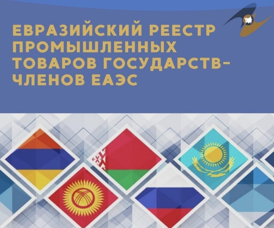 Евразийский реестр промышленных товаров государств - членов Евразийского экономического союза