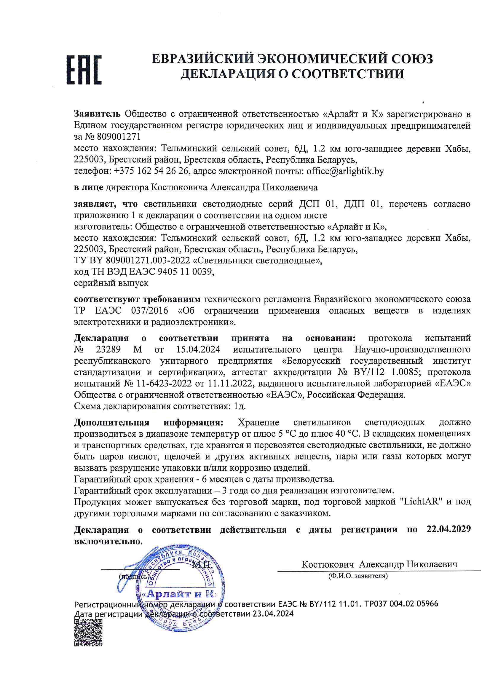 Евразийский экономический союз. Декларация о соответствии.