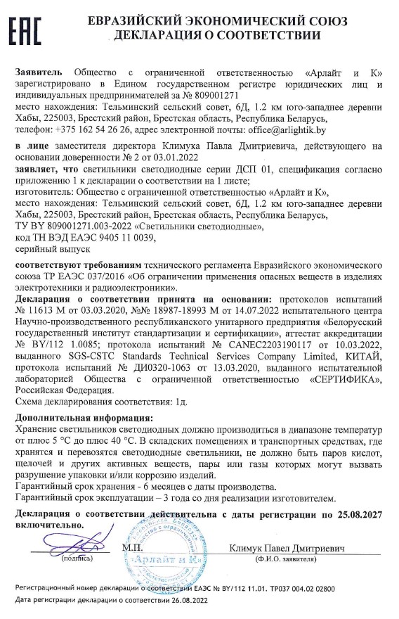 Декларация о соответствии на светильники светодиодные серии ДСП 01