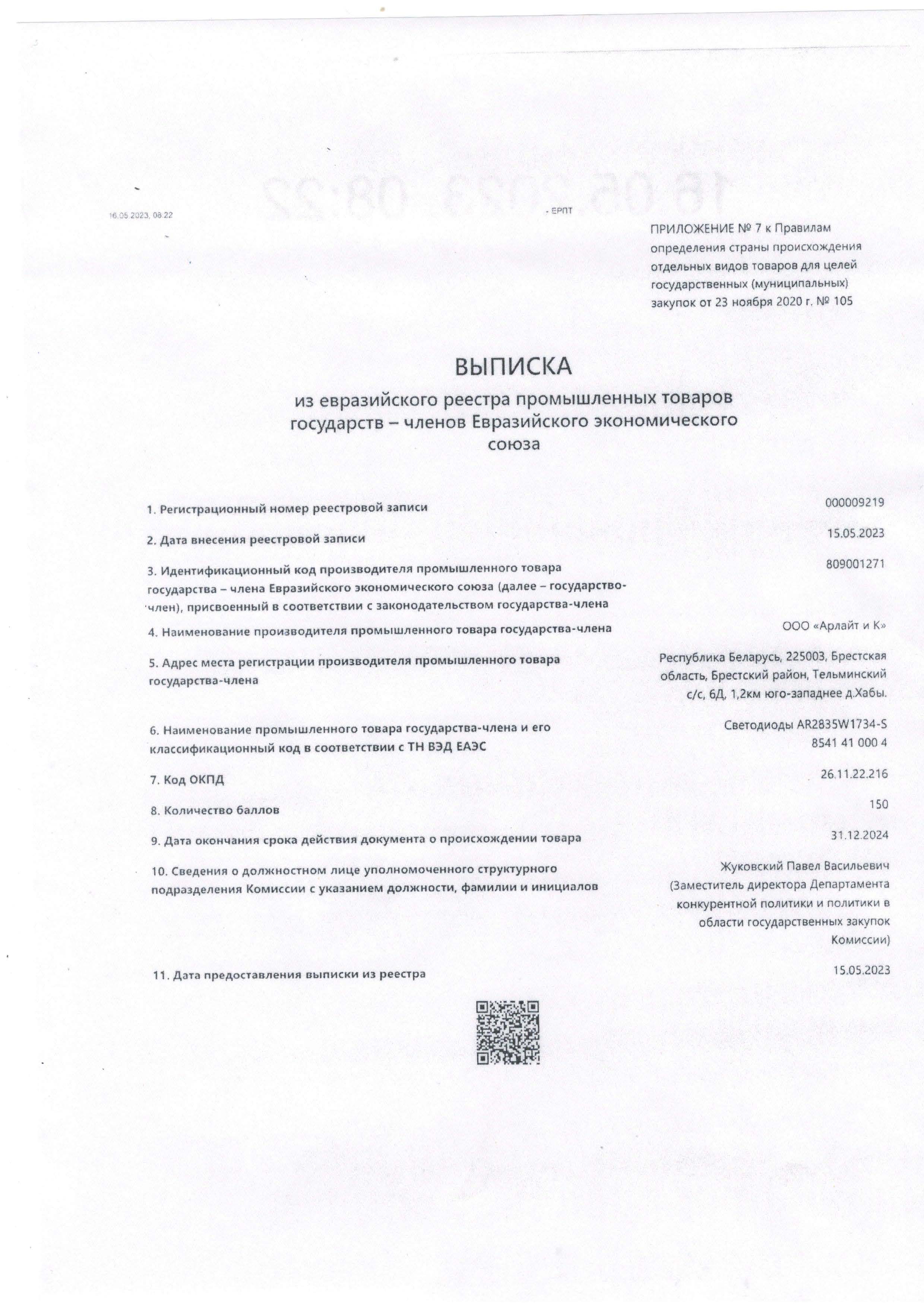 Выписка из евразийского реестра товаров