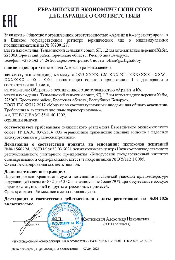 Декларация о соответствии на светодиодные модули 2835