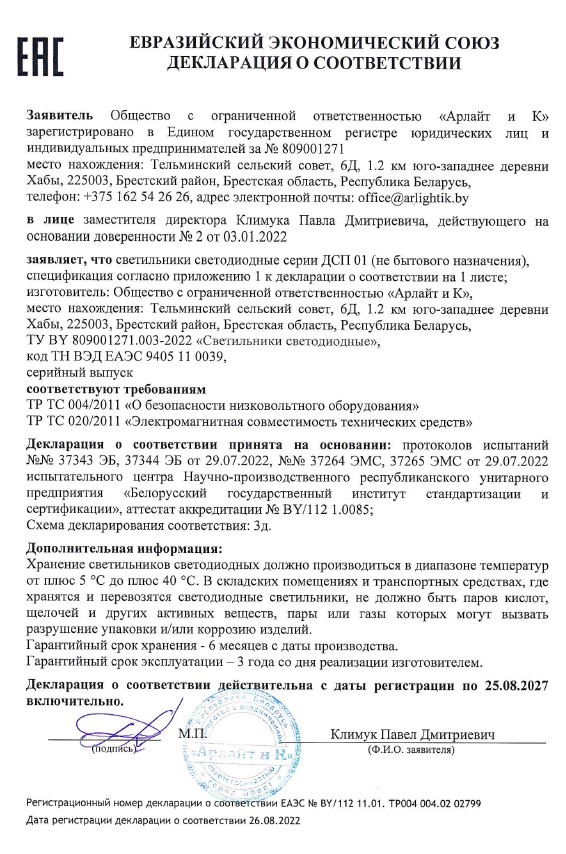 Декларация о соответствии на светильники светодиодные серии ДСП 01 (не бытового назначения)