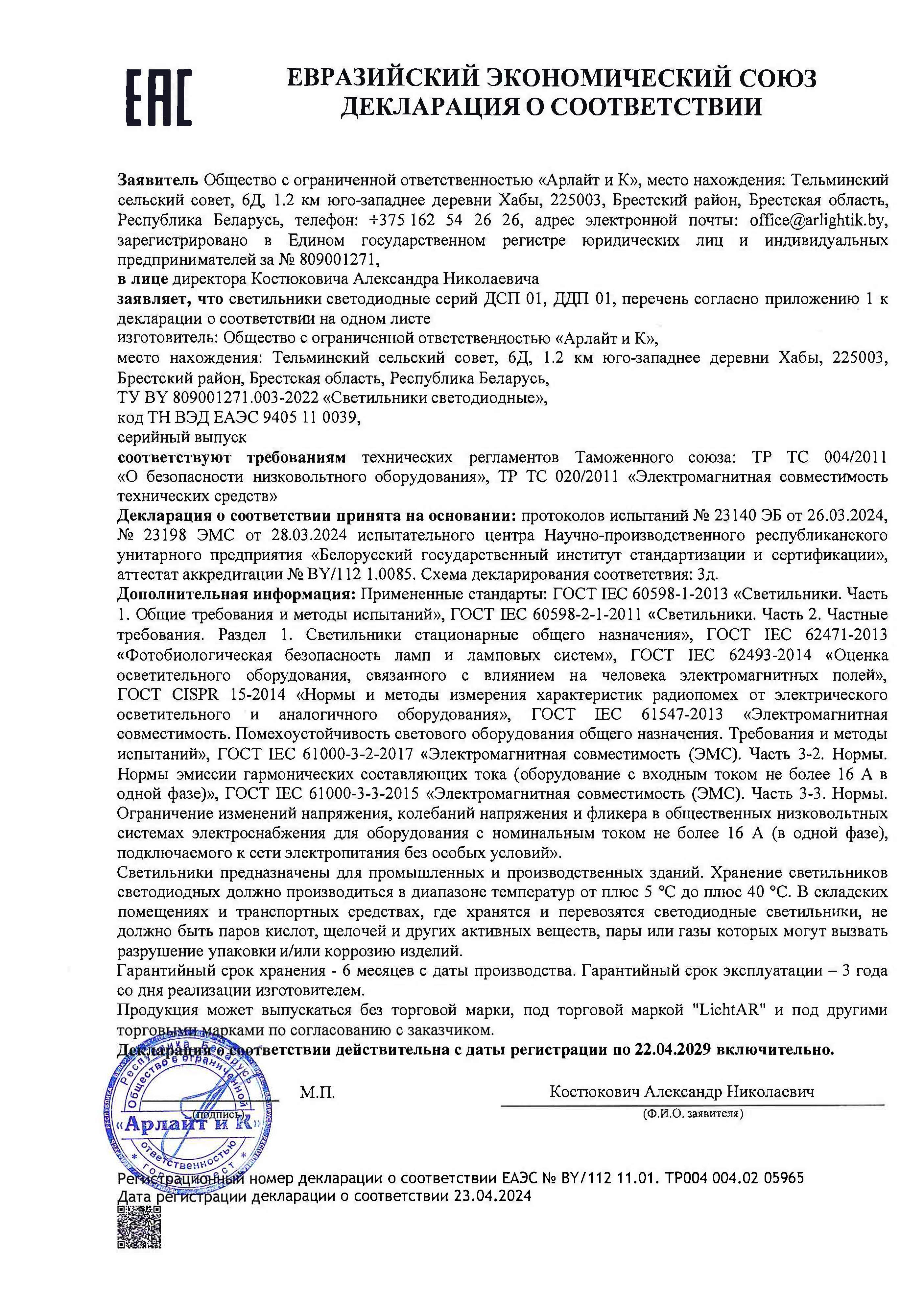 Евразийский экономический союз. Декларация о соответствии.
