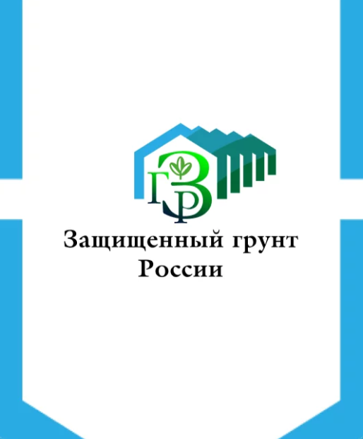 XXI специализированная выставка «Защищенный грунт России» 2024