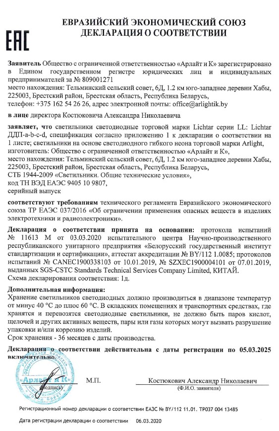 Декларация о соответствии на светодиодные светильники торговой марки Lichtar серии LL: Lichtar ДДП-a-b-c-d; светильники на основе светодиодного гибкого неона торговой марки Arlight